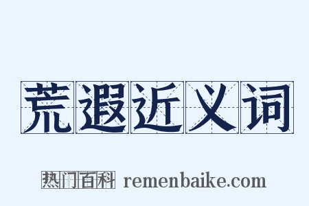 荒遐近义词是什么意思的图片